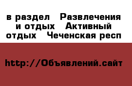  в раздел : Развлечения и отдых » Активный отдых . Чеченская респ.